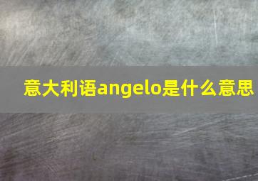 意大利语angelo是什么意思