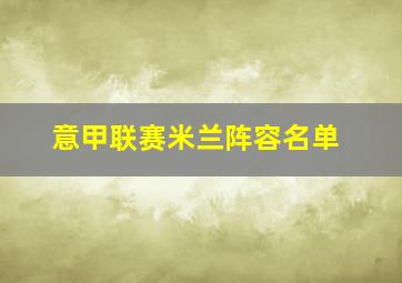 意甲联赛米兰阵容名单