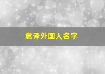 意译外国人名字