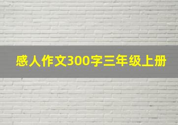 感人作文300字三年级上册