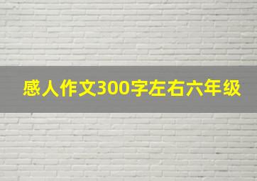 感人作文300字左右六年级