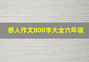 感人作文800字大全六年级