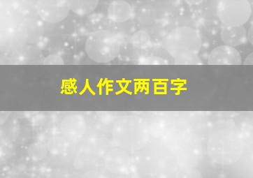 感人作文两百字