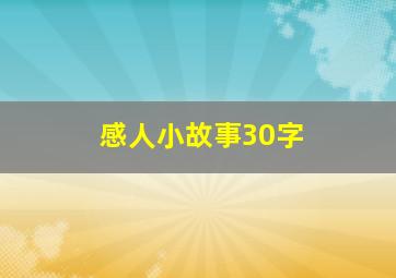 感人小故事30字