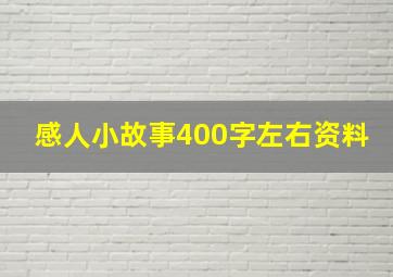 感人小故事400字左右资料