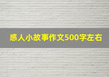 感人小故事作文500字左右