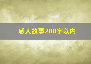 感人故事200字以内