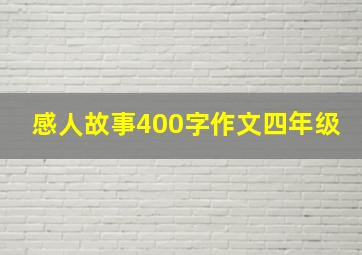 感人故事400字作文四年级