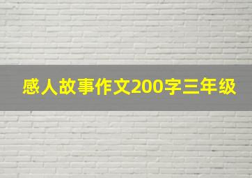 感人故事作文200字三年级