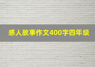 感人故事作文400字四年级