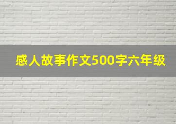 感人故事作文500字六年级