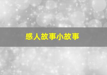 感人故事小故事