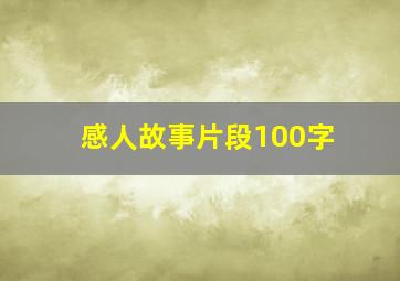 感人故事片段100字