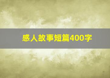 感人故事短篇400字