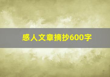 感人文章摘抄600字