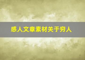 感人文章素材关于穷人