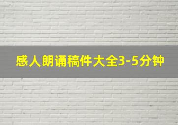 感人朗诵稿件大全3-5分钟