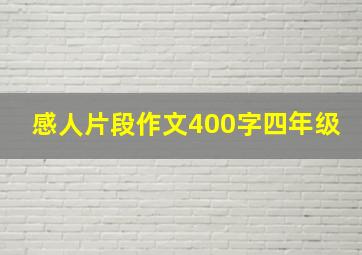 感人片段作文400字四年级