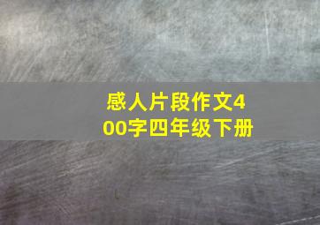 感人片段作文400字四年级下册