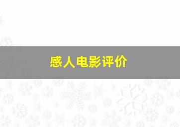 感人电影评价