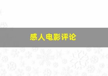 感人电影评论