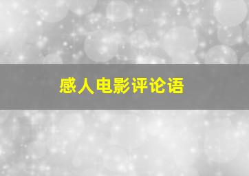 感人电影评论语