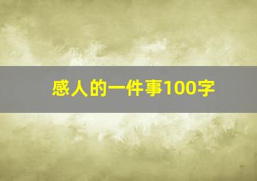 感人的一件事100字