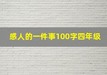 感人的一件事100字四年级