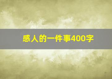 感人的一件事400字