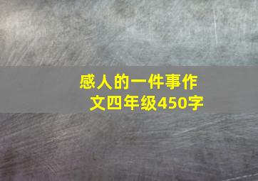 感人的一件事作文四年级450字