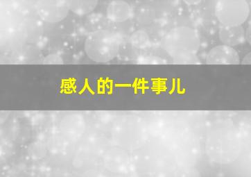 感人的一件事儿