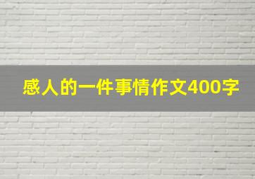 感人的一件事情作文400字