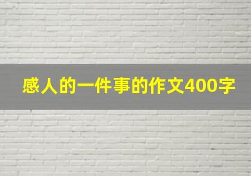 感人的一件事的作文400字