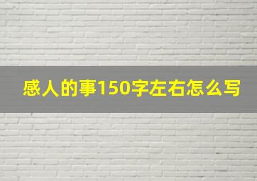 感人的事150字左右怎么写