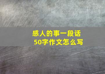 感人的事一段话50字作文怎么写