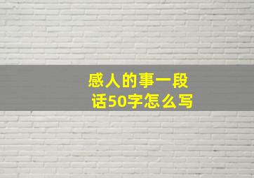 感人的事一段话50字怎么写