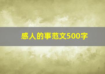 感人的事范文500字