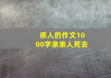 感人的作文1000字亲亲人死去