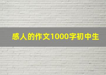 感人的作文1000字初中生