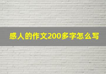 感人的作文200多字怎么写