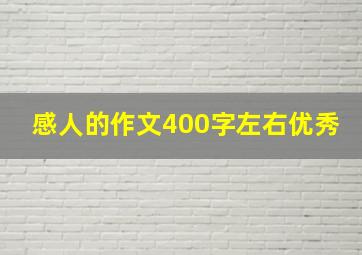 感人的作文400字左右优秀