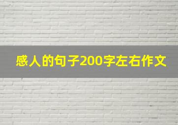 感人的句子200字左右作文