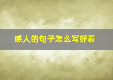 感人的句子怎么写好看