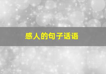 感人的句子话语