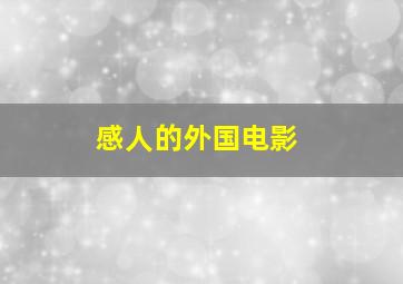 感人的外国电影