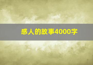 感人的故事4000字