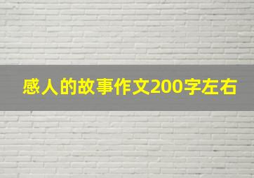 感人的故事作文200字左右