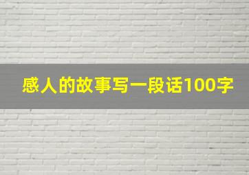 感人的故事写一段话100字