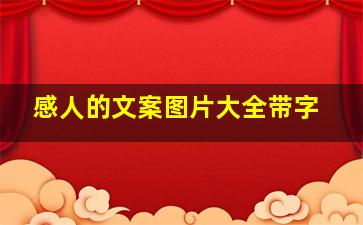 感人的文案图片大全带字