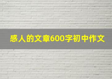 感人的文章600字初中作文